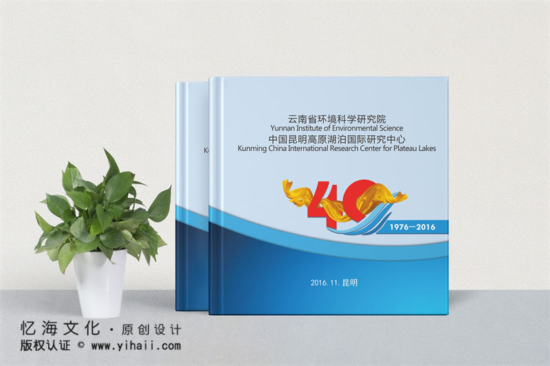 昆明憶海文化-企業(yè)四十周年紀(jì)念冊(cè)前言-生態(tài)環(huán)境保護(hù)公司40周年畫(huà)冊(cè)序言